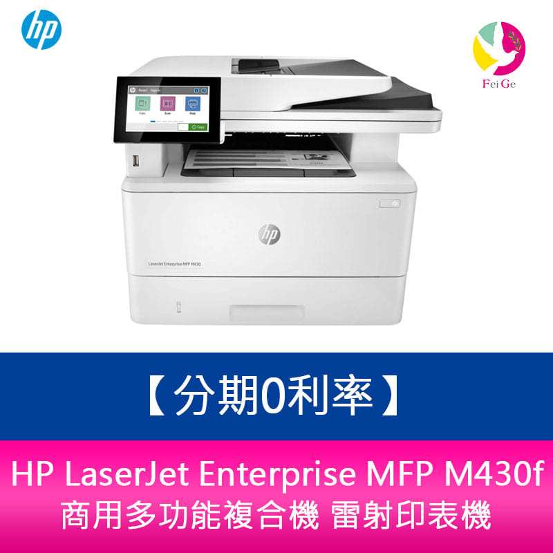 分期0利率 HP LaserJet Enterprise MFP M430f 商用多功能複合機 雷射印表機