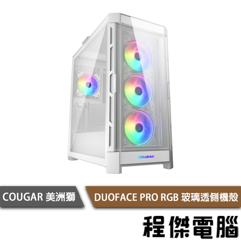 【COUGAR 美洲獅】DUOFACE PRO RGB 機殼 白色『高雄程傑電腦』