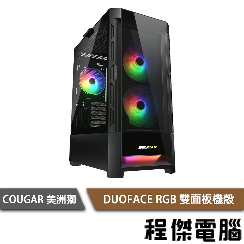 【COUGAR 美洲獅】DUOFACE RGB 雙面板機殼 黑色『高雄程傑電腦』