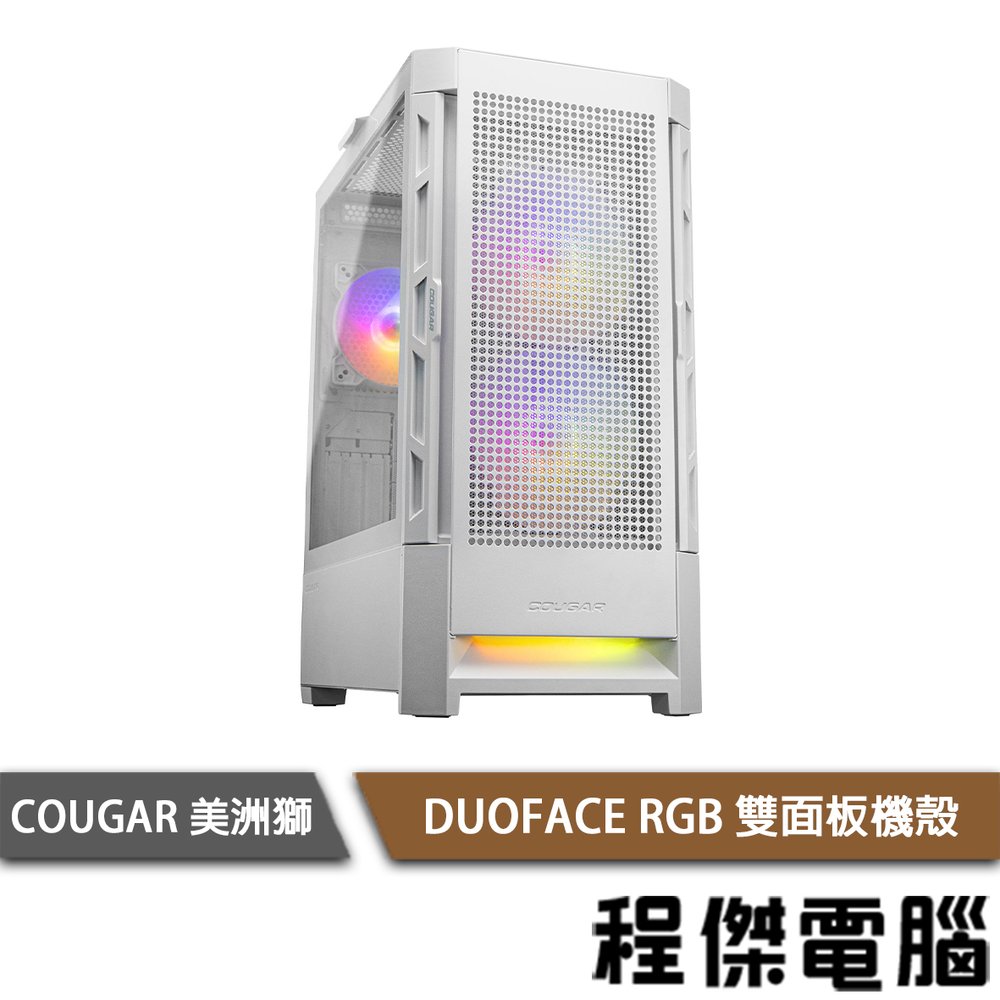【COUGAR 美洲獅】DUOFACE RGB 雙面板機殼 白色『高雄程傑電腦』