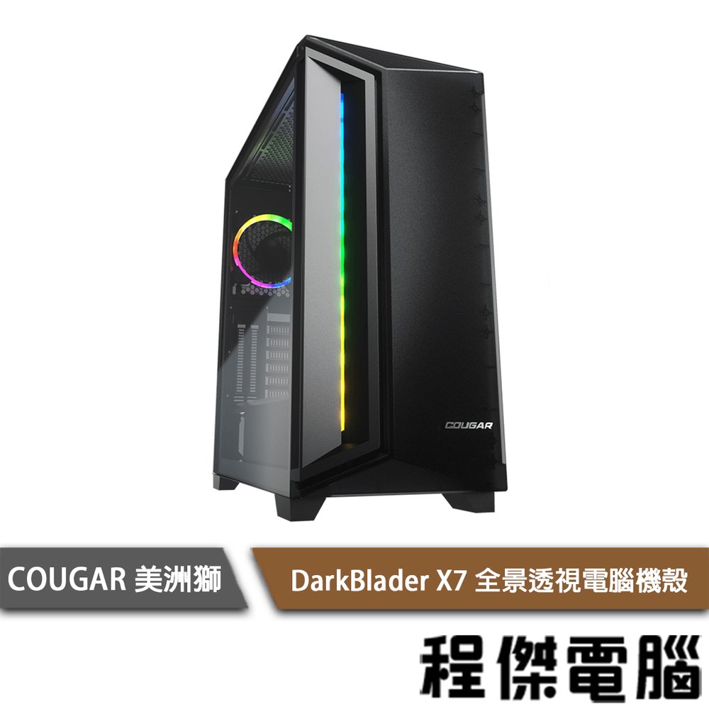 【COUGAR 美洲獅】DarkBlader X7 全景透視機殼-夜幕綠『高雄程傑電腦』