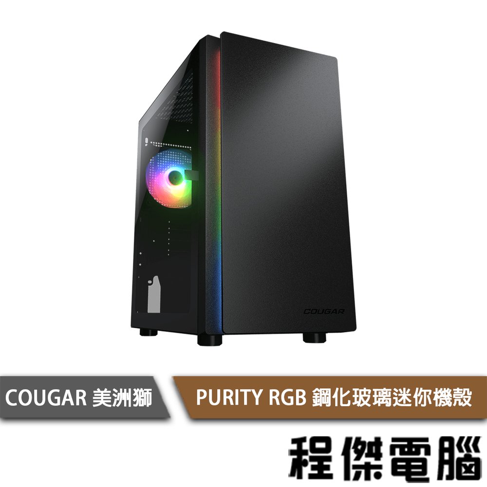 【COUGAR 美洲獅】PURITY RGB 鋼化玻璃迷你機殼 黑色『高雄程傑電腦』