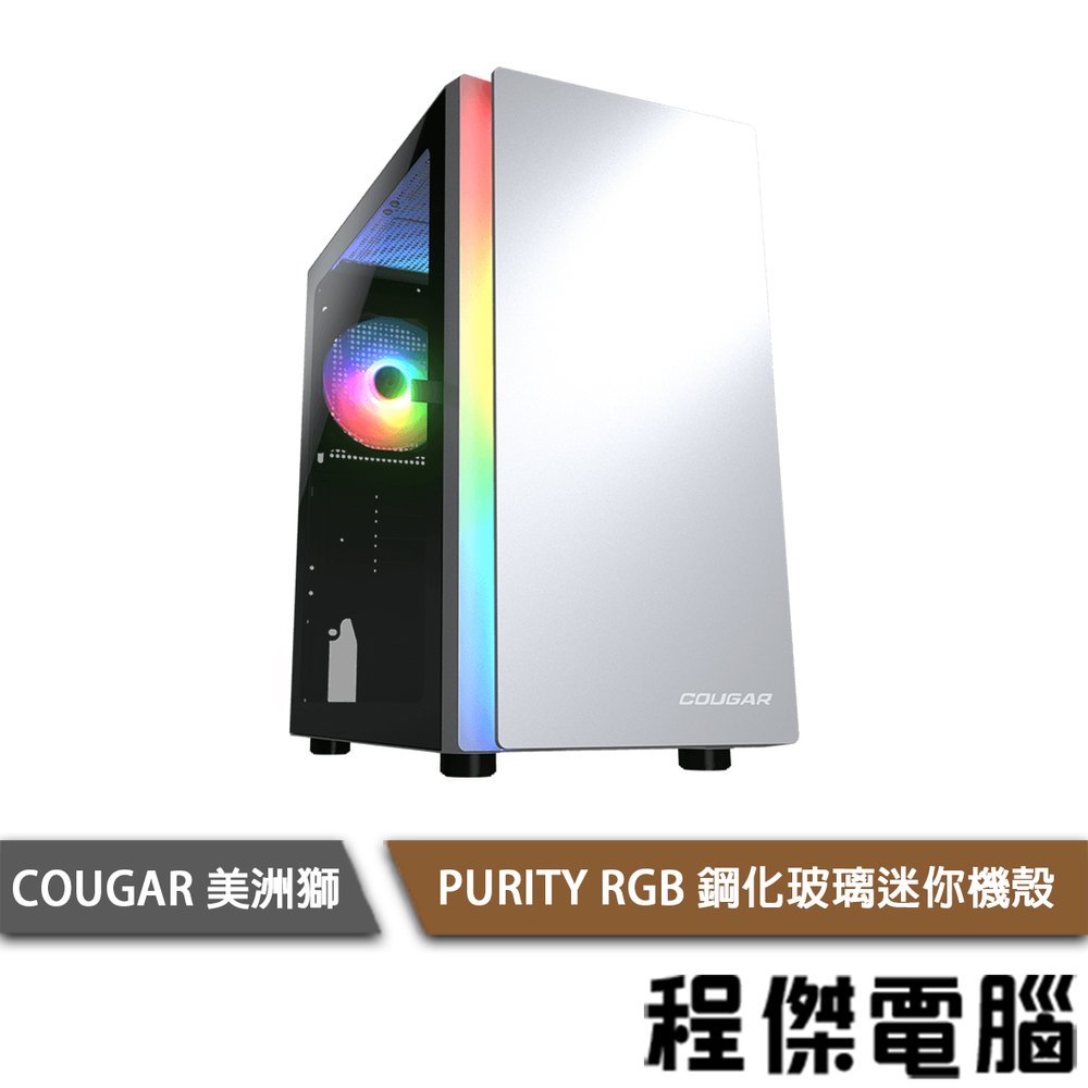 【COUGAR 美洲獅】PURITY RGB 鋼化玻璃迷你機殼 白色『高雄程傑電腦』