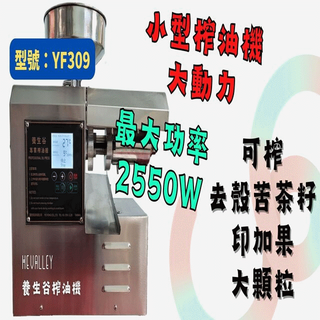 養生谷榨油機(YF309)．全不鏽鋼榨油機小型家用商用 (可110V/220V) 專苦茶籽印加果設計