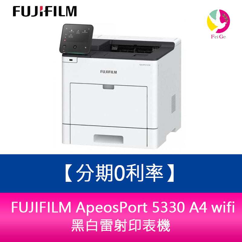 分期0利率 FUJIFILM ApeosPort 5330 A4 wifi 黑白雷射印表機