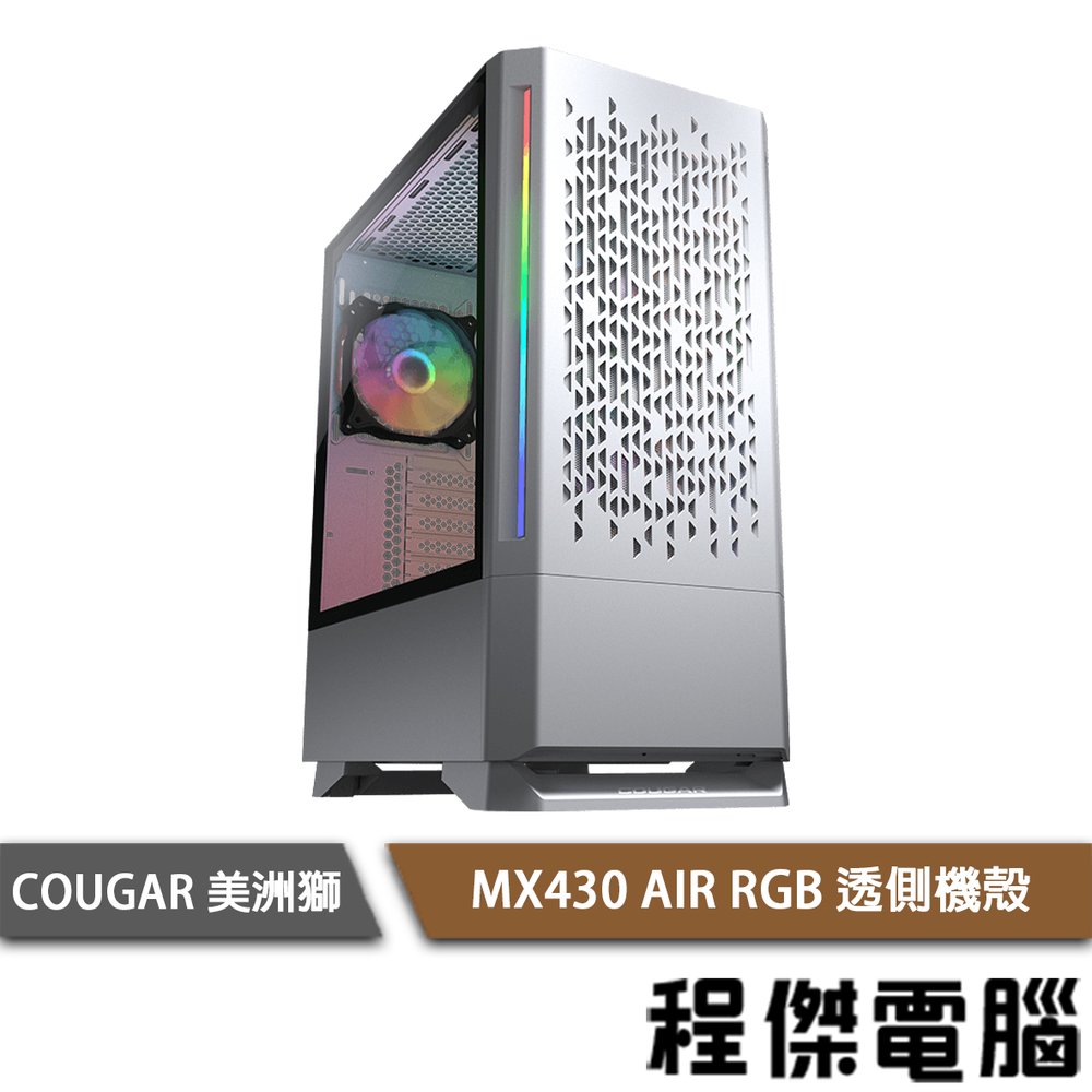 【COUGAR 美洲獅】MX430 AIR RGB 機殼 白色『高雄程傑電腦』