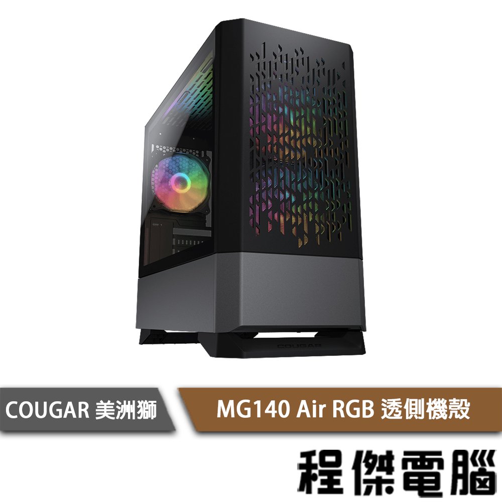 【COUGAR 美洲獅】MG140 Air RGB 機殼 黑色『高雄程傑電腦』