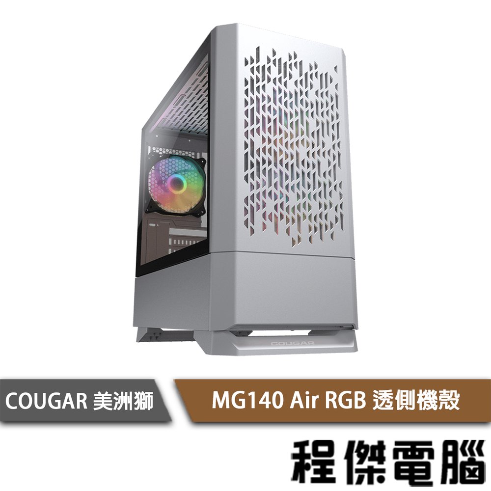 【COUGAR 美洲獅】MG140 Air RGB 機殼 白色『高雄程傑電腦』