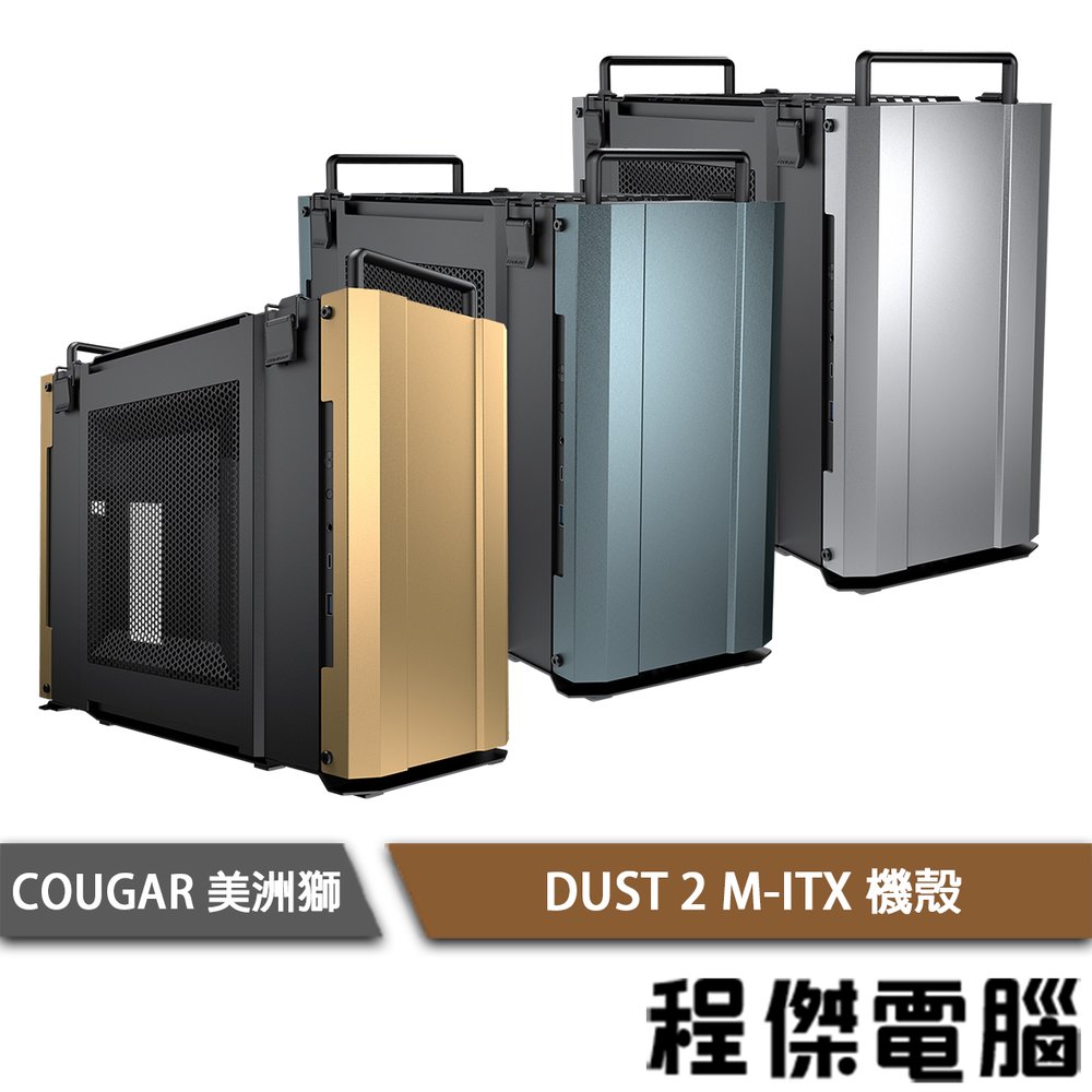 【COUGAR 美洲獅】DUST 2 M-ITX 機殼 實體店面『高雄程傑電腦』