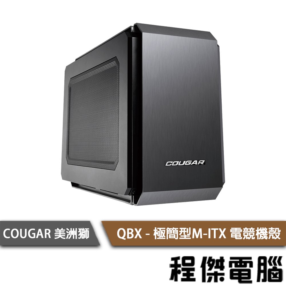 【COUGAR 美洲獅】QBX 極簡型M-ITX 電競機殼『高雄程傑電腦』