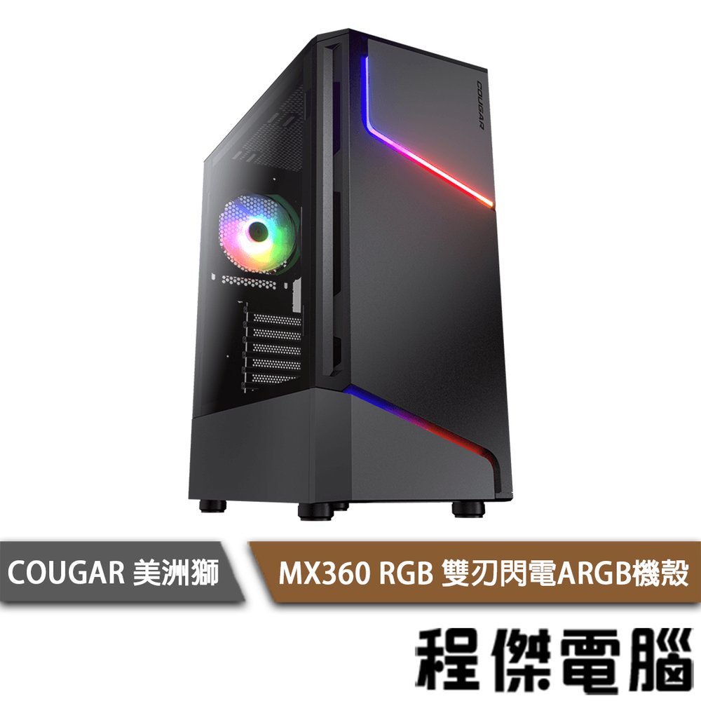 【COUGAR 美洲獅】MX360 RGB 雙刃閃電 ARGB機殼『高雄程傑電腦』