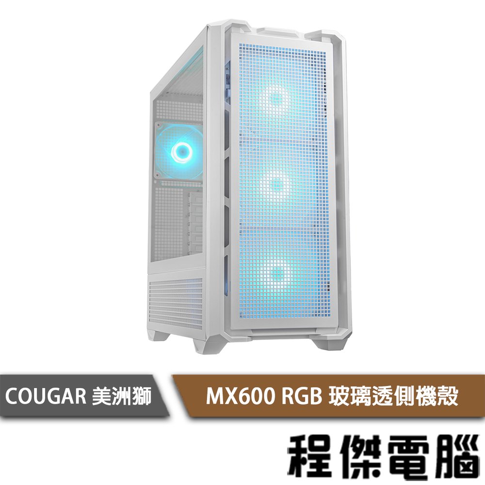 【COUGAR 美洲獅】MX600 RGB 機殼 白色『高雄程傑電腦』