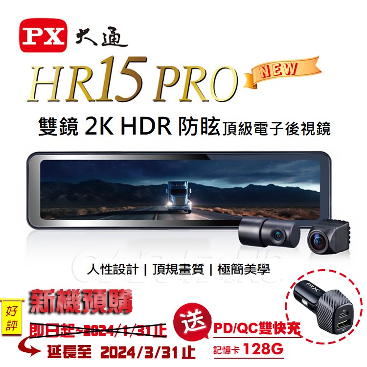 【愛車族】2024新機 PX大通 HR15 PRO雙鏡2K HDR防眩頂級電子後視鏡行車記錄器 送128G丨再送PD+QC車用快充器