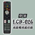 【遙控天王】LCD-026(適用CHIMEI奇美)電視＆機上盒專用遙控器