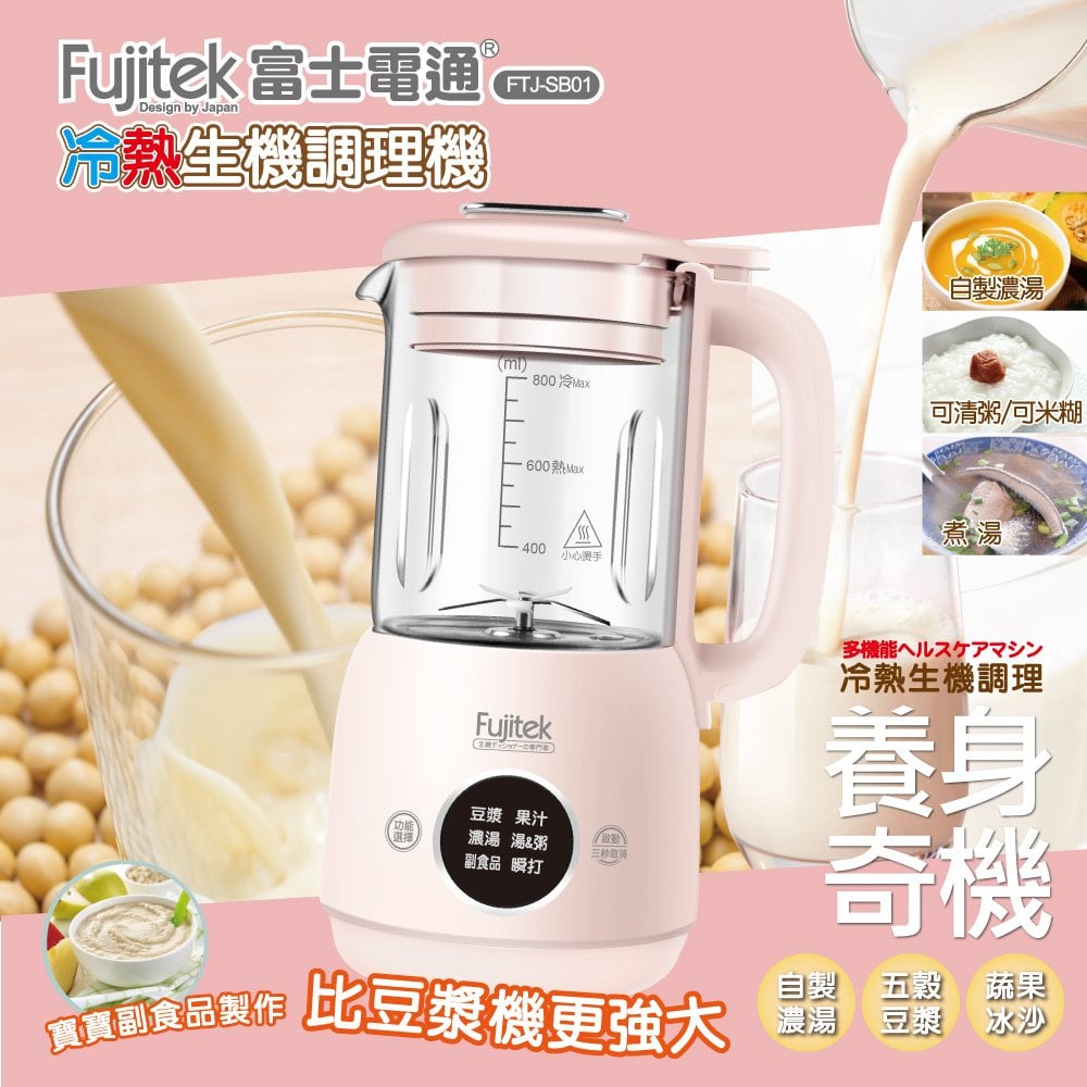 FUJITEK 富士電通冷熱調理機 FTJ-SB01粉色