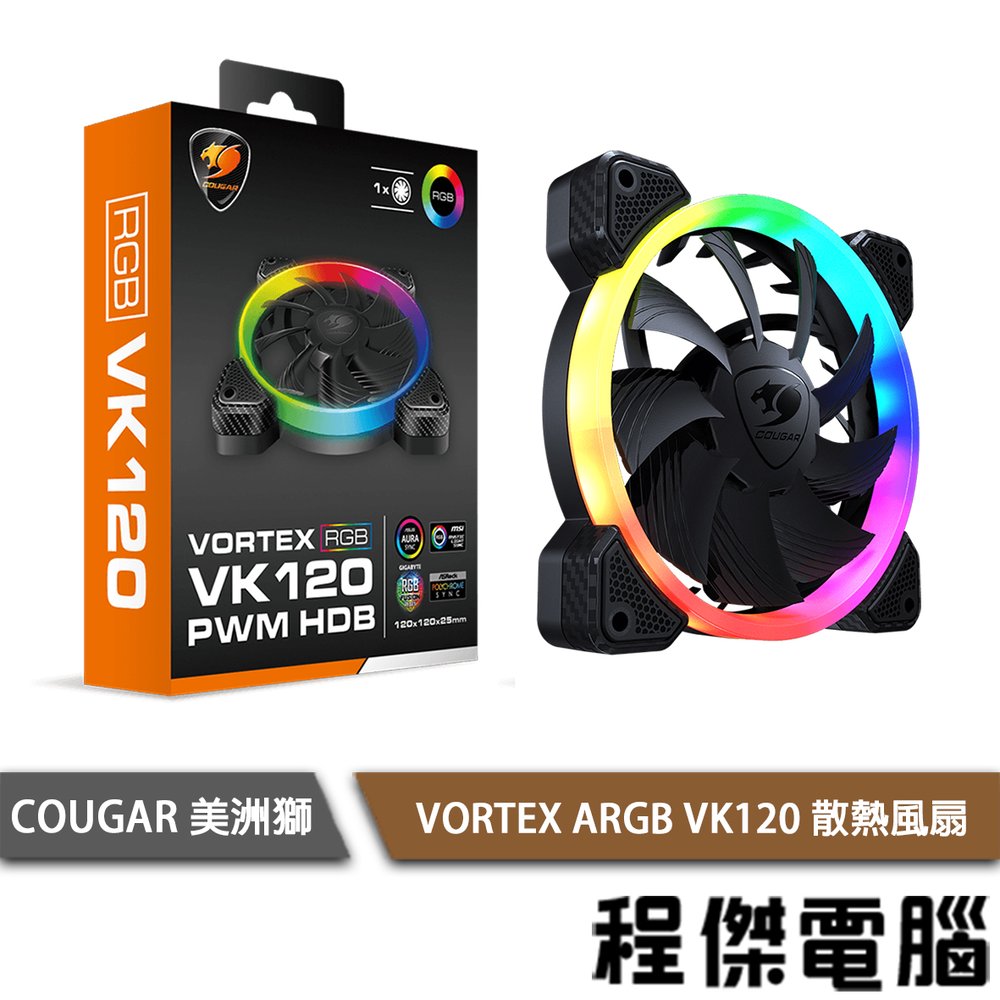 【COUGAR 美洲獅】VORTEX ARGB VK120 散熱風扇 實體店面『高雄程傑電腦』