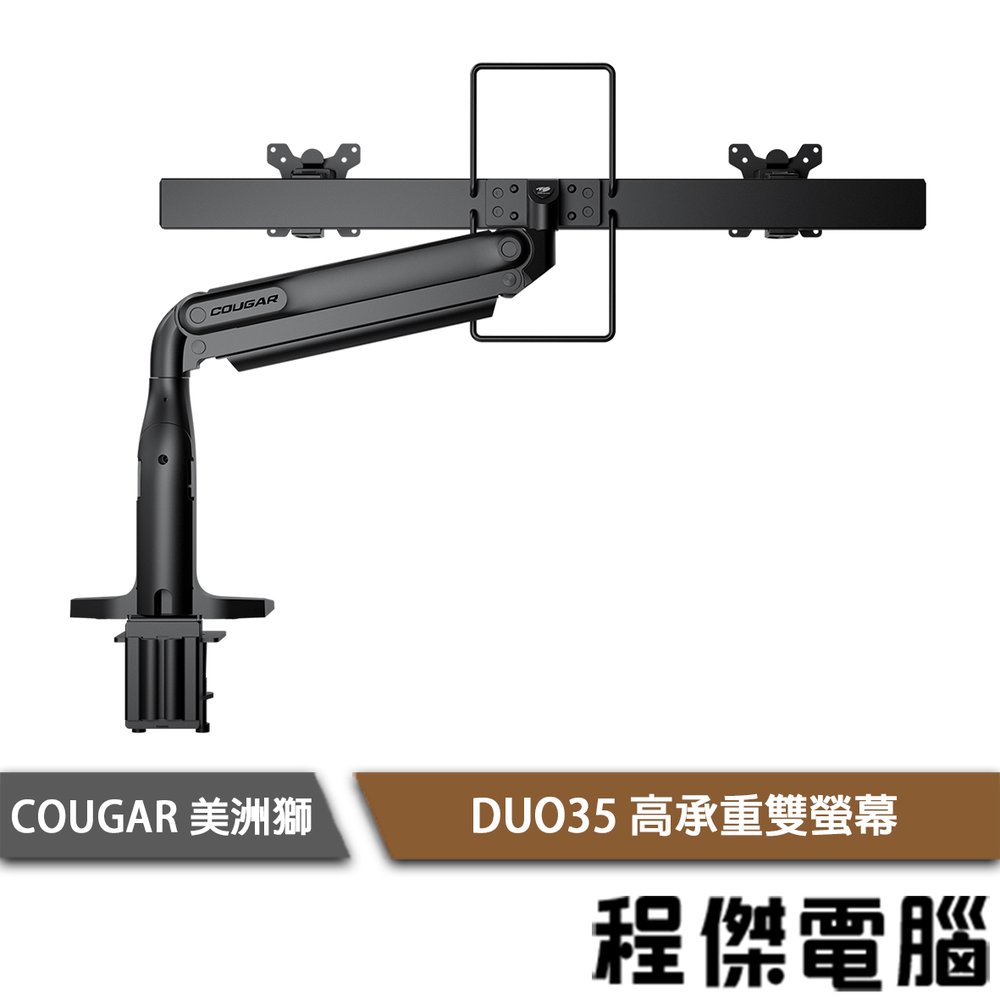 【COUGAR 美洲獅】DUO35 高承重雙螢幕 實體店面『高雄程傑電腦』