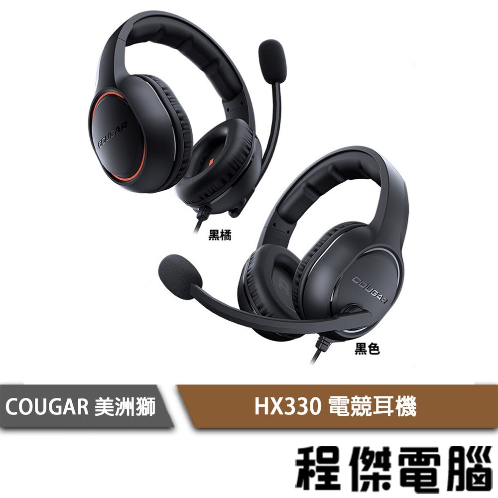 【COUGAR 美洲獅】HX330 電競耳機 實體店面『高雄程傑電腦』