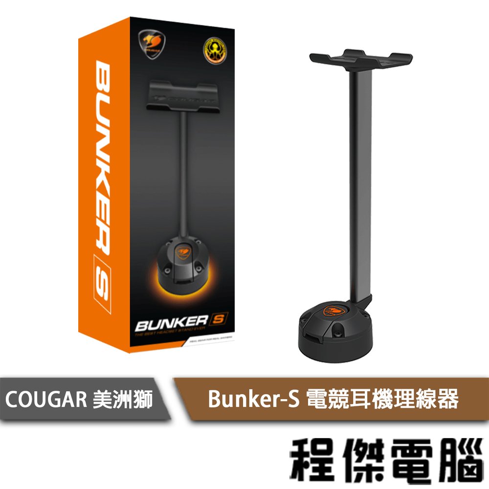【COUGAR 美洲獅】Bunker-S 電競耳機理線器 實體店面『高雄程傑電腦』