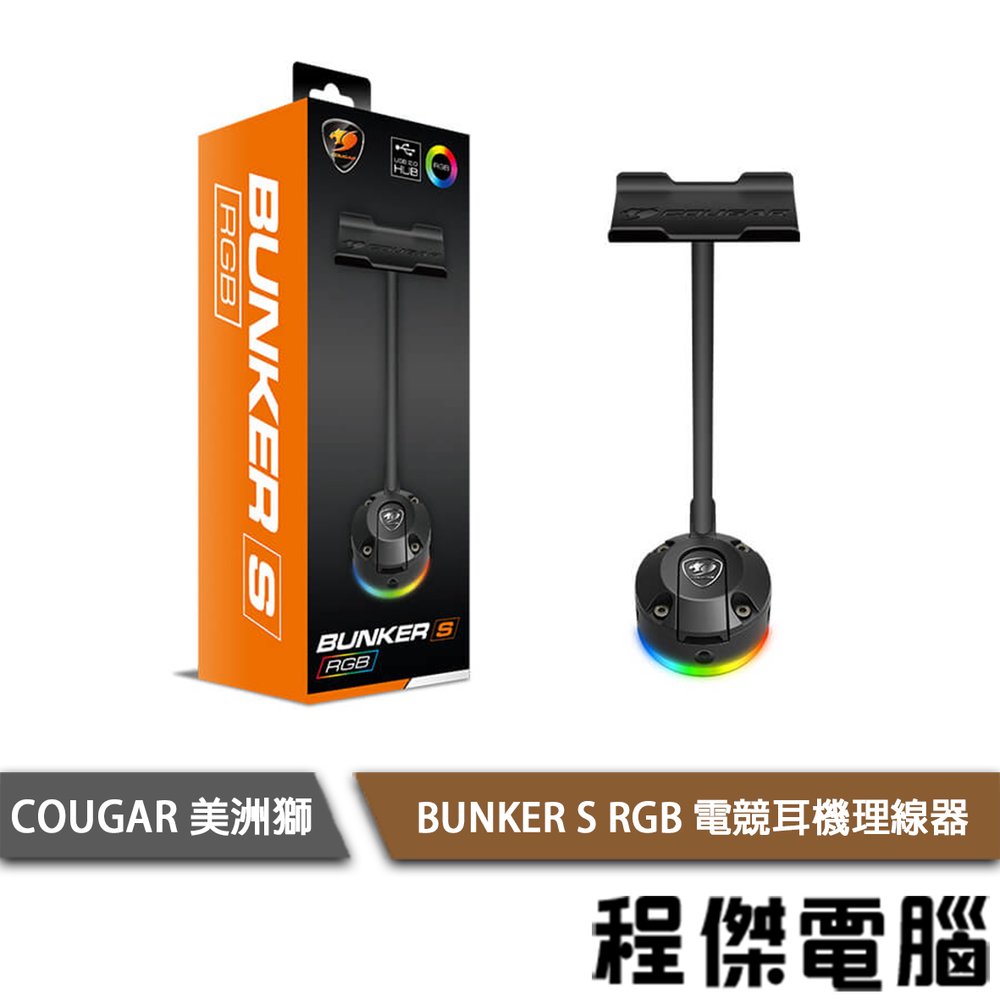 【COUGAR 美洲獅】BUNKER S RGB 電競耳機理線器 實體店面『高雄程傑電腦』