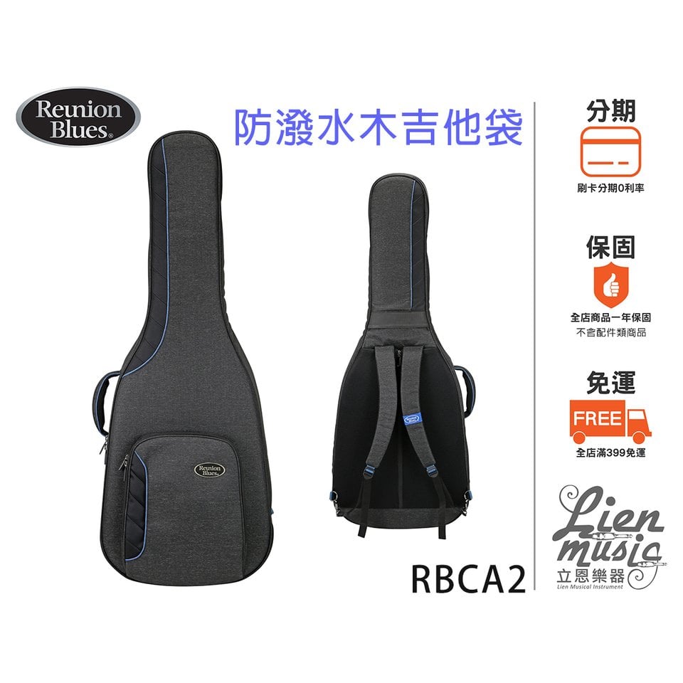 『立恩樂器』Reunion Blues 防潑水木吉他袋 RBC Voyager RBCA2 防撞 防水民謠吉他袋 RBC