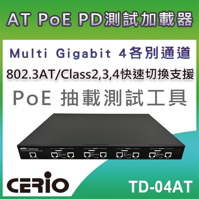 CERIO智鼎【TD-04AT】Multi Gigabit 4 各別通道 AT/Class2,3,4 PoE PD 測試負載器