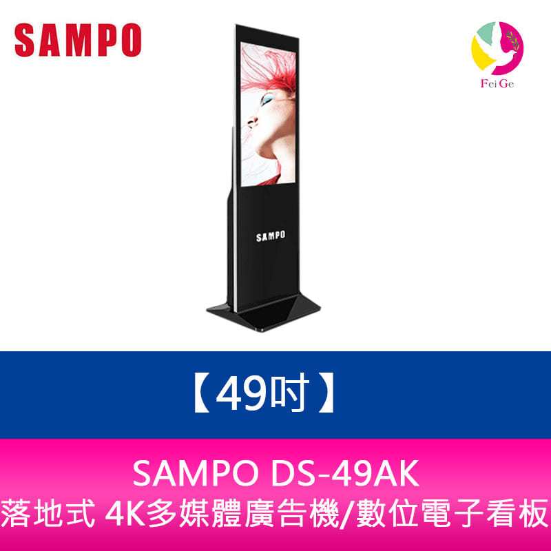 分期0利率 SAMPO DS-49AK 49吋落地式 4K多媒體廣告機/數位電子看板