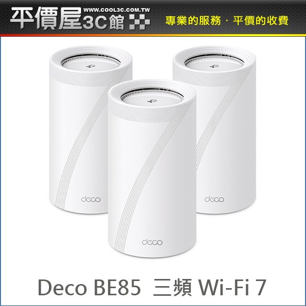 《平價屋3C 》全新 TP-Link Deco BE85 3入 BE22000 Mesh 三頻無線網路 Wi-Fi 7 分享器 路由器