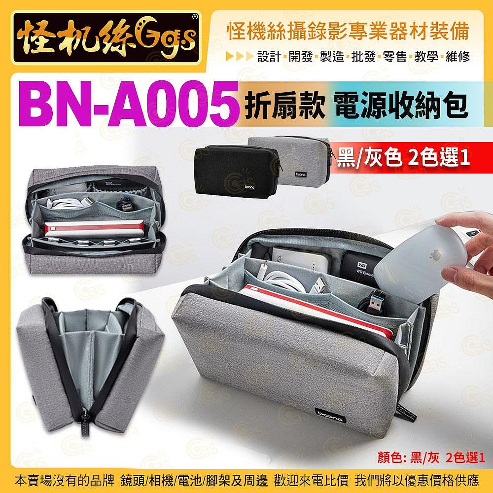 怪機絲 BAONA BN-A005 折扇款 電源收納包 黑/灰 2色選1 80度 手機線材行動電源配件等保護袋