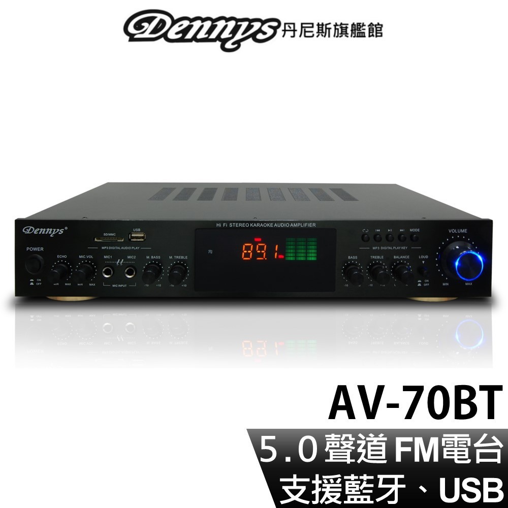 Dennys 5.0聲道 藍牙 USB FM SD MP3多媒體擴大機 AV-70BT