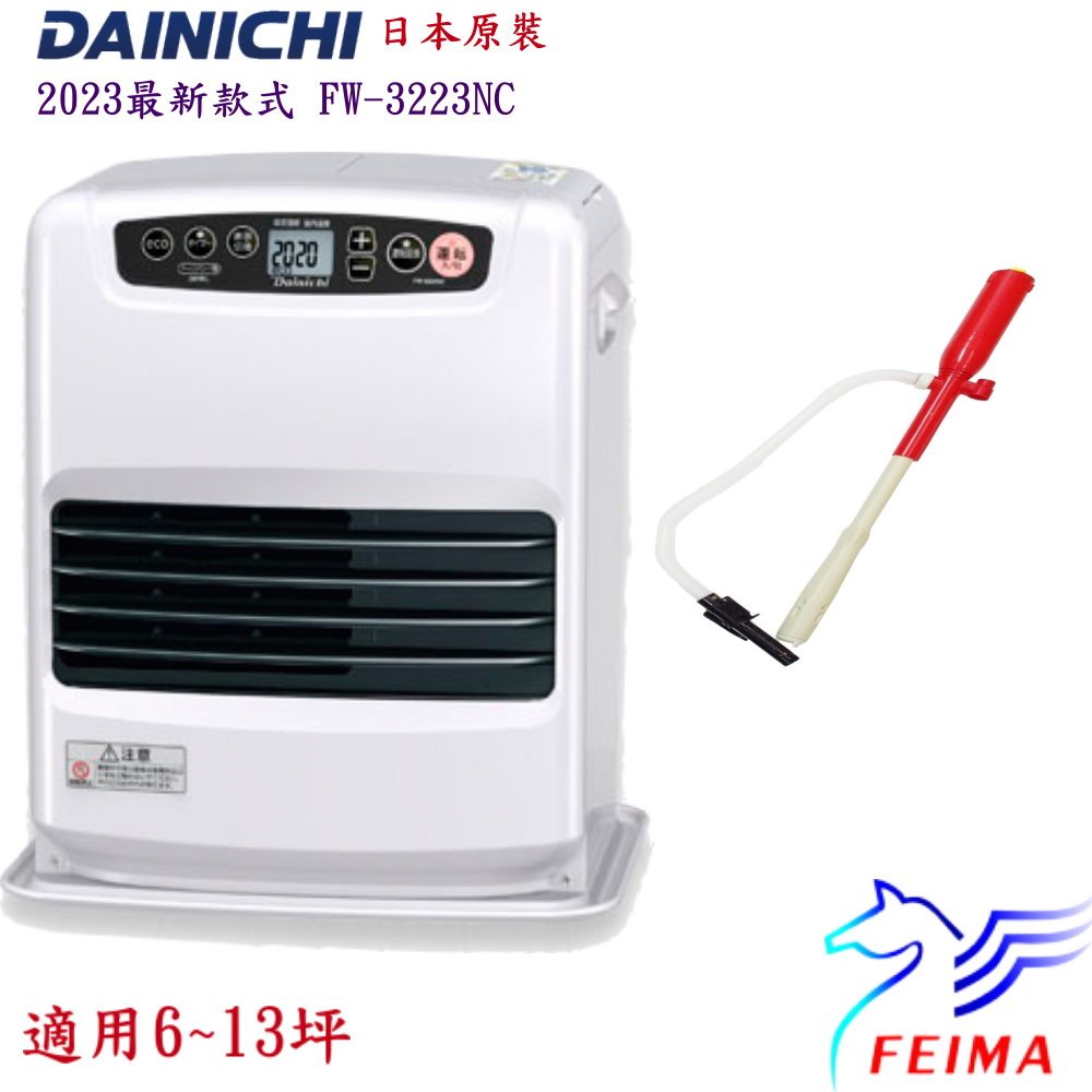 日本原裝進口 DAINICHI FW-3223NC 電子式煤油暖氣機電暖器+電動油槍