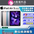【福利品】Apple iPad Air 5 5G (2022) 256GB 10.9吋 平板電腦 全機9成9新