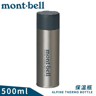 【Mont-Bell 日本 Alpine Thermo 0.5L保溫瓶《原色》】1134167/保溫杯/單手杯/水壺/隨身杯