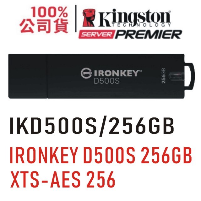 Kingston 金士頓 IronKey D500S 256G 硬體型加密 USB隨身碟 IKD500S/256GB