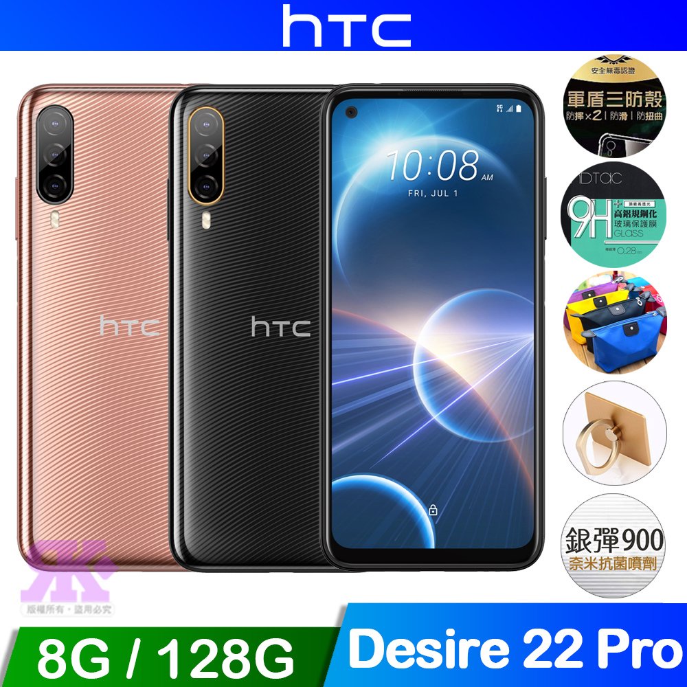 HTC Desire 22 pro (8G/128G) 6.6吋智慧手機-贈空壓殼+鋼化保貼+1萬行電+雙孔快充頭+掛繩+韓版包+噴劑+支架