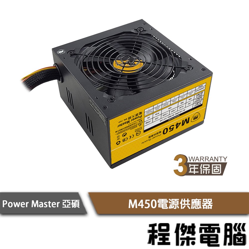【Power Master亞碩】M450 電源供應器 3年保『高雄程傑電腦』