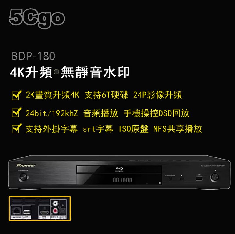 5Cgo【發燒友】Pioneer/先鋒 BDP-180 3D高清高清影碟機 音頻光纖輸出4K升頻播放器SCAD 含稅