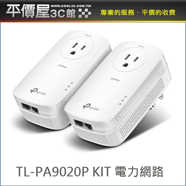 《平價屋3C》TP-Link TL-PA9020P Kit AV2000 雙埠 Gigabit 電力線橋接器套組 電力網路