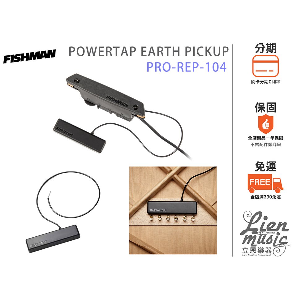 立恩樂器》公司貨木吉他拾音器Fishman POWERTAP EARTH PICKUP PRO-REP