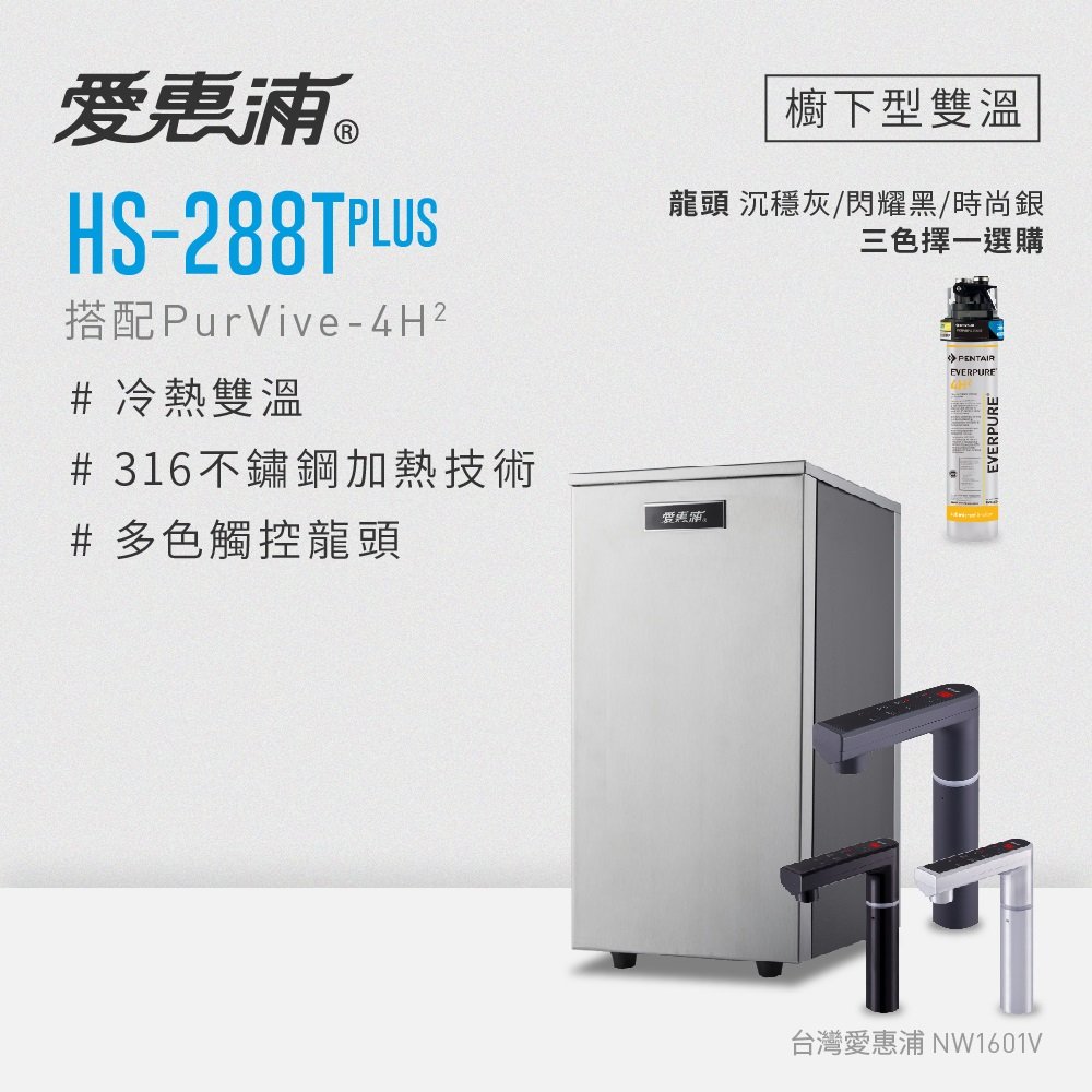 【原廠安裝】愛惠浦 HS288T PLUS+PURVIVE-4H2觸控雙溫生飲級單道式廚下型淨水器(可加購升級套件)