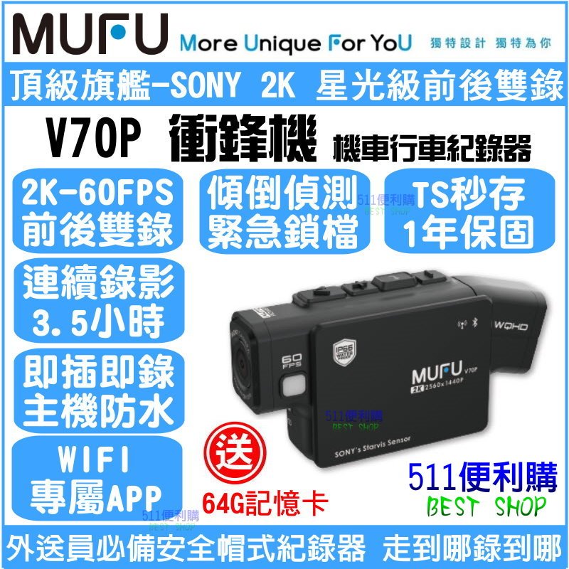[送64G] MUFU V70P 雙鏡頭 機車行車紀錄器–SONY 2K 星光鏡頭 全機防水 TS流碼 衝鋒機 WIFI
