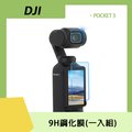 DJI OSMO POCKET 3 鋼化膜【鏡頭+螢幕】(一入組)