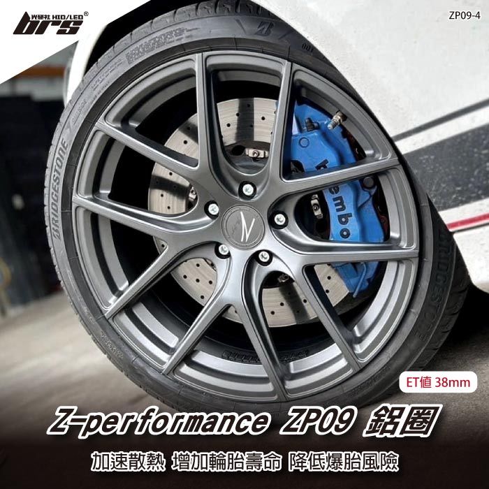 【brs光研社】Z-performance ZP09-4 鋁圈 18 9.5 吋 寸 38mm 5孔112 奧迪 Audi 寶馬 BMW 福斯 Volkswagen VW 平光黑 旋壓