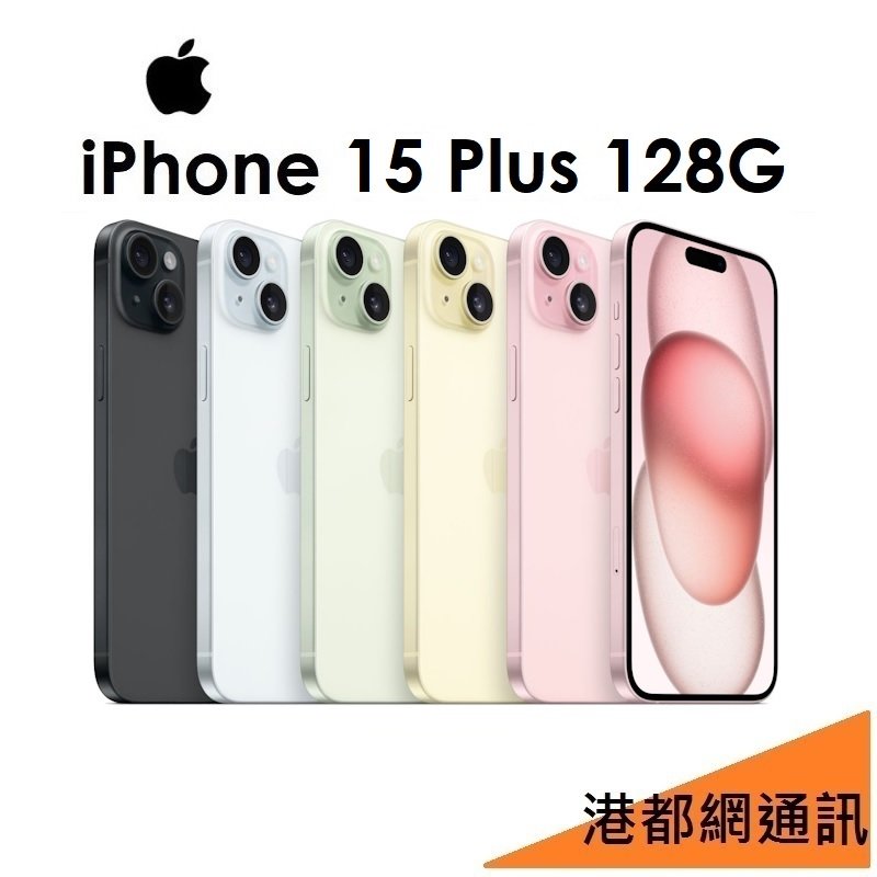 送保護殼+保貼+旅充頭）APPLE iPhone 15 Plus 128G 5G手機 高雄小港店