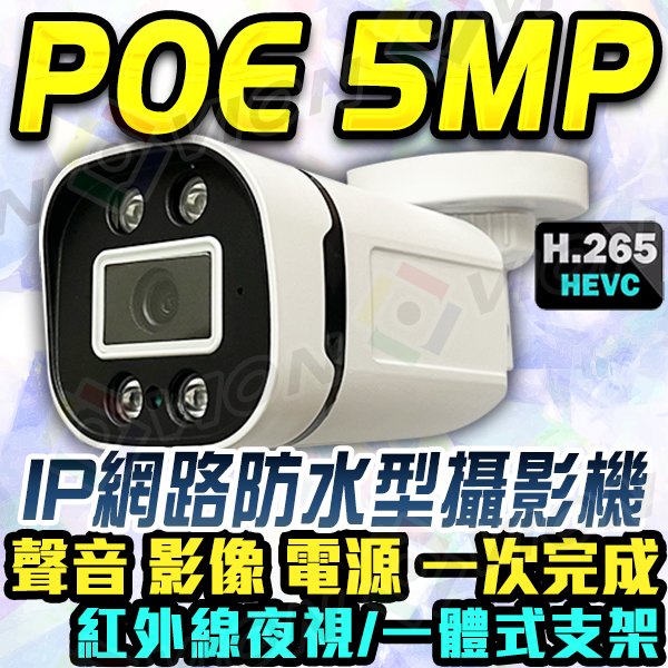 POE 5MP IP 網路 監控 防水 紅外線 攝影機 H.265 影像 收音 麥克風 網路線 RJ45 2MP 監視器 路由器 交換器 SWITCH NVR 4路 8路 16路