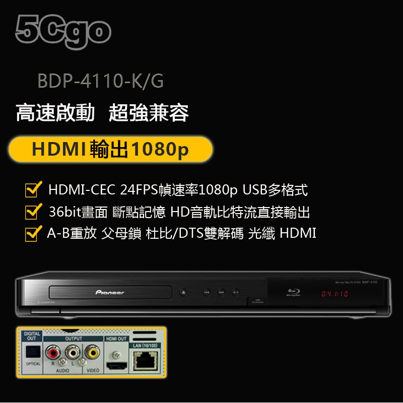 5Cgo【發燒友】Pioneer/先鋒BDP-4110 高清影碟機USB高清音視頻播放杜比/DTS雙解碼 含稅
