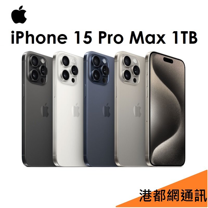 送原廠頭+殼）APPLE iPhone 15 Pro Max 1TB 5G手機 高雄小港店