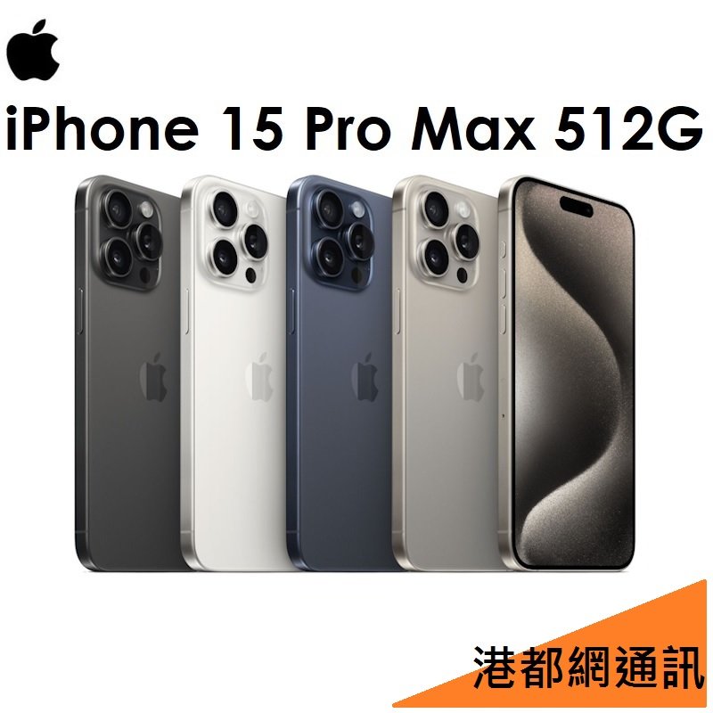 送imos保貼+保護殼）APPLE iPhone 15 Pro Max 512G 5G手機 高雄小港店