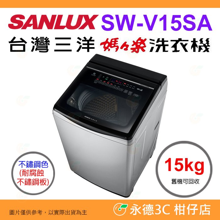 含拆箱定位+舊機回收 台灣三洋 SANLUX SW-V15SA 單槽洗衣機 15kg 公司貨 變頻超音波 直立式
