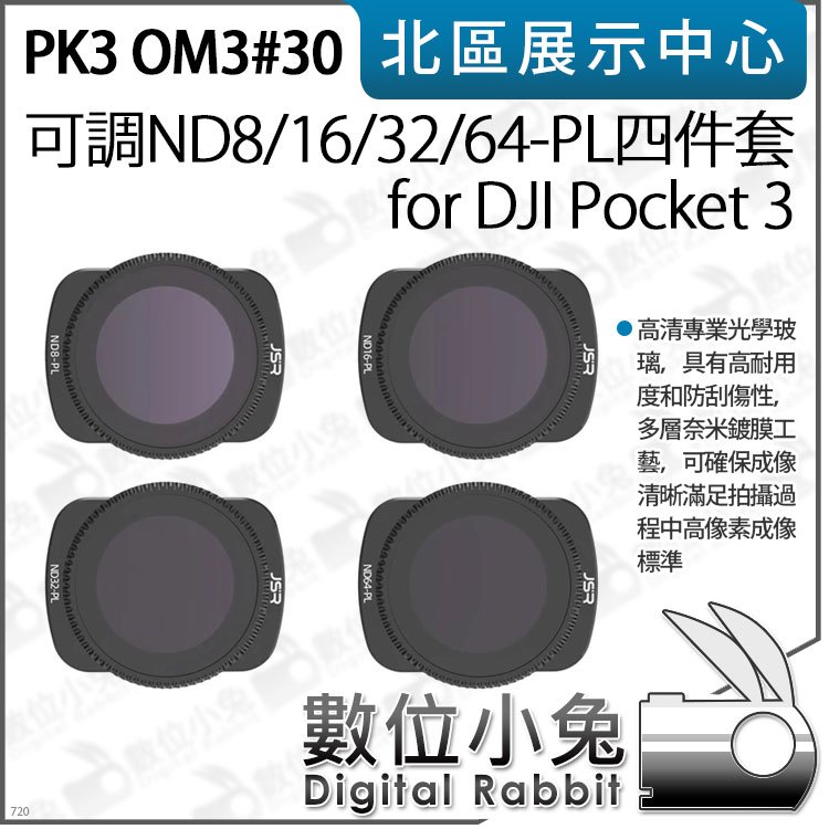 數位小兔【PK3濾鏡 OM3#30 可調 ND8/16/32/64-PL 4件套組】DJI Pocket 3 適用 濾鏡